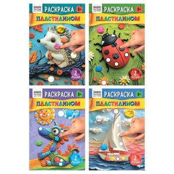 Раскраска пластилином А5, 8 стр., ТРИ СОВЫ 